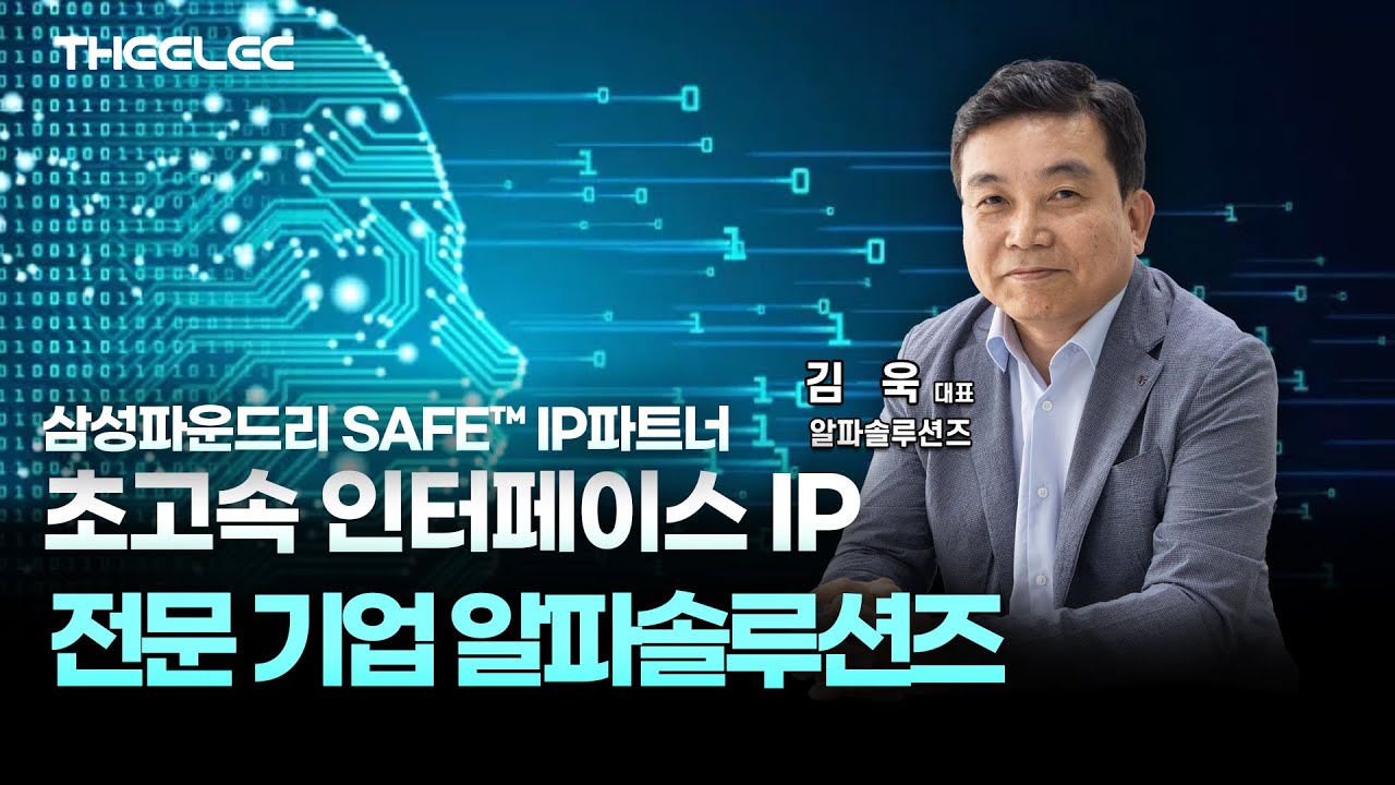 알파솔루션즈, 삼성서 TSMC 등 다양한 파운드리로 IP 적용 확대